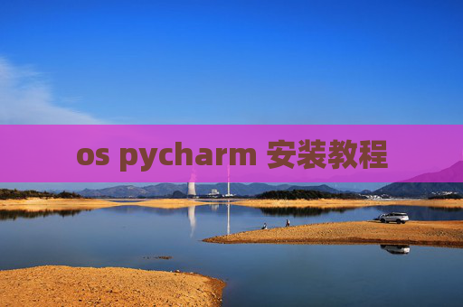 os pycharm 安装教程 os pycharm 安装教程