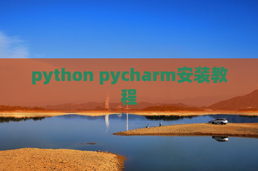 python pycharm安装教程 python pycharm安装教程