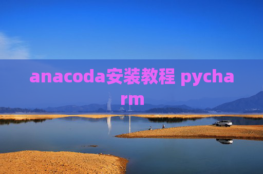 anacoda安装教程 pycharm