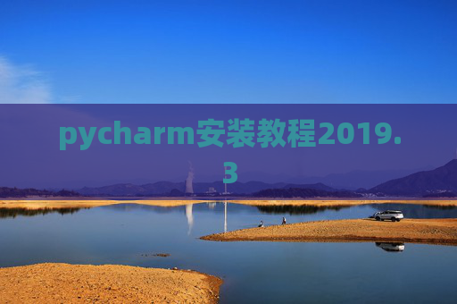 pycharm安装教程2019.3