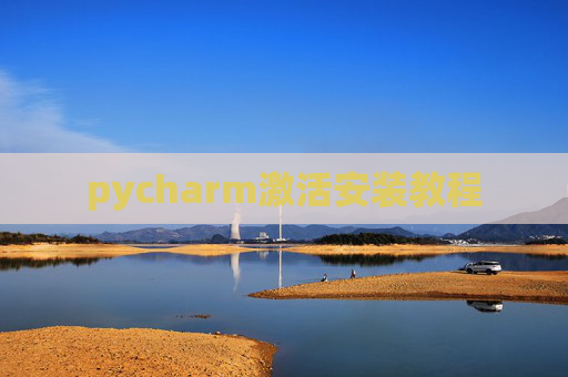 pycharm激活安装教程